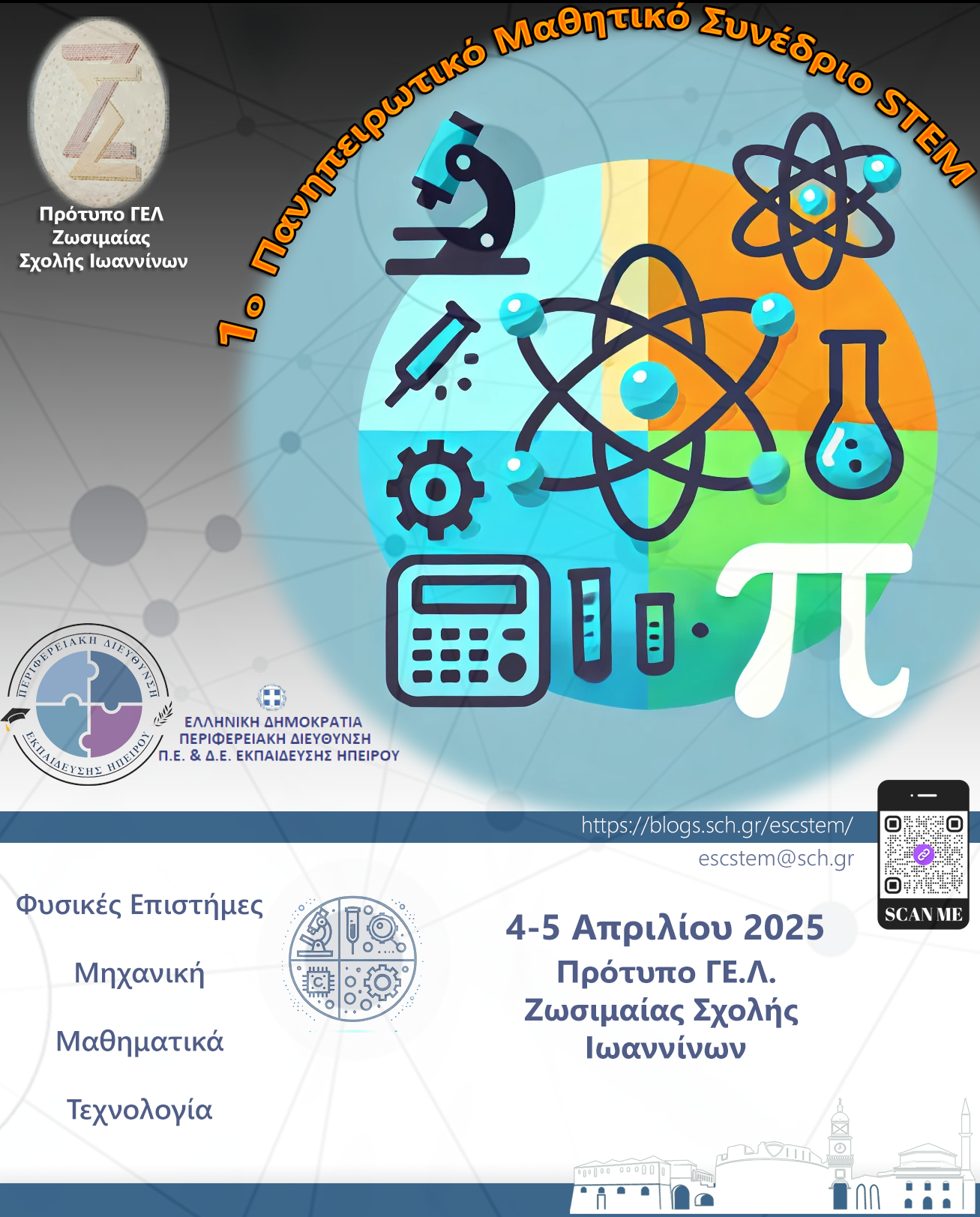 ΑΦΙΣΑ 1ο Πανηπειρωτικό Μαθητικό Συνέδριο STEM Πρότυπο ΓΕ.Λ. Ζωαιμαίας Σχολής Ιωαννίνων